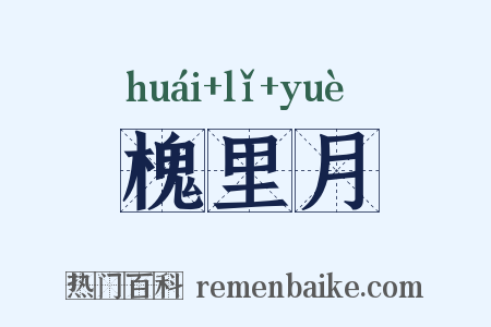 槐里月是什么意思的图片
